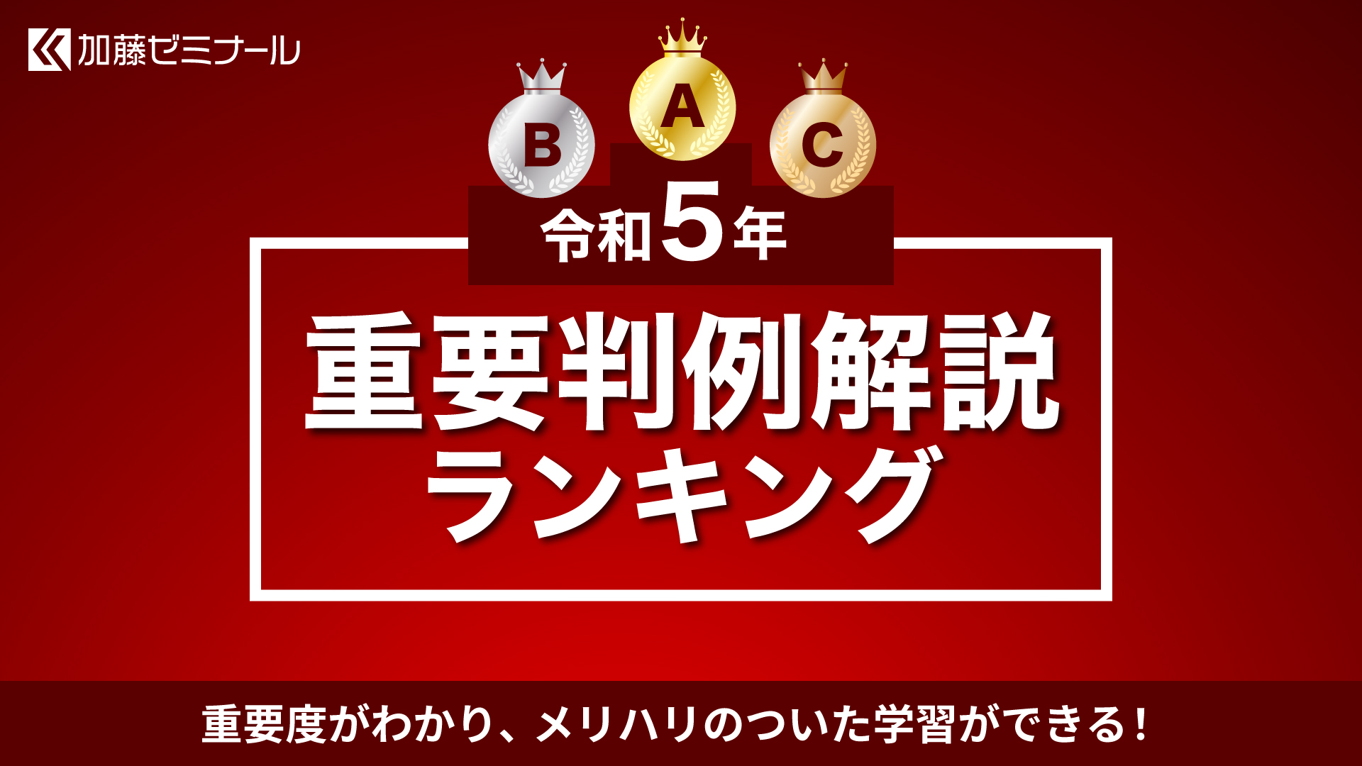 令和5年度 重要判例解説】ランキング | 司法試験・予備試験対策
