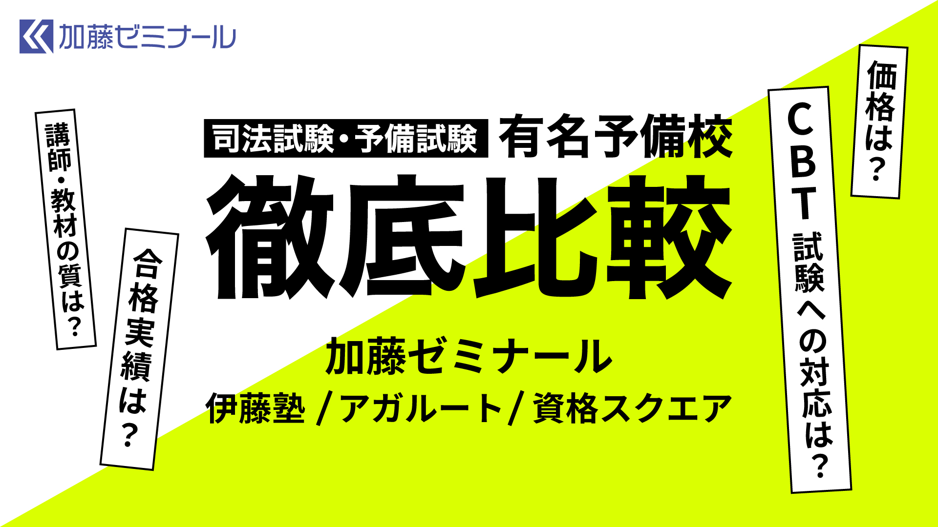 資格スクエア 総まくり140 加藤喬 全科目セット 講座詳細 | 司法試験・予備試験対策をするなら ｜ 加藤ゼミナール