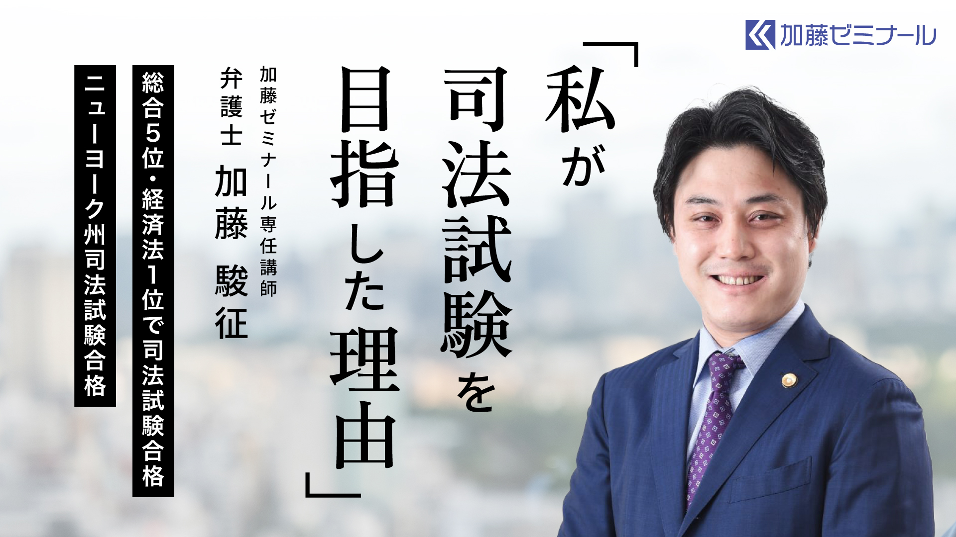 私が司法試験を目指した理由 加藤駿征弁護士 | 司法試験・予備試験対策をするなら ｜ 加藤ゼミナール