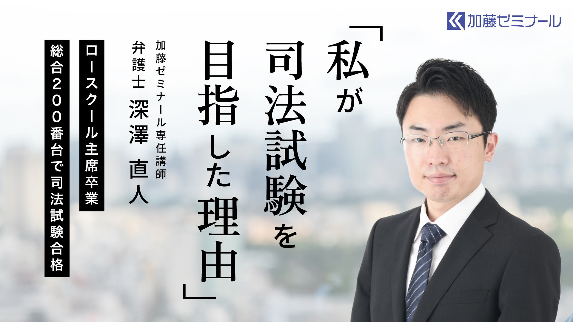 私が司法試験を目指した理由 深澤直人弁護士 | 司法試験・予備試験対策をするなら ｜ 加藤ゼミナール