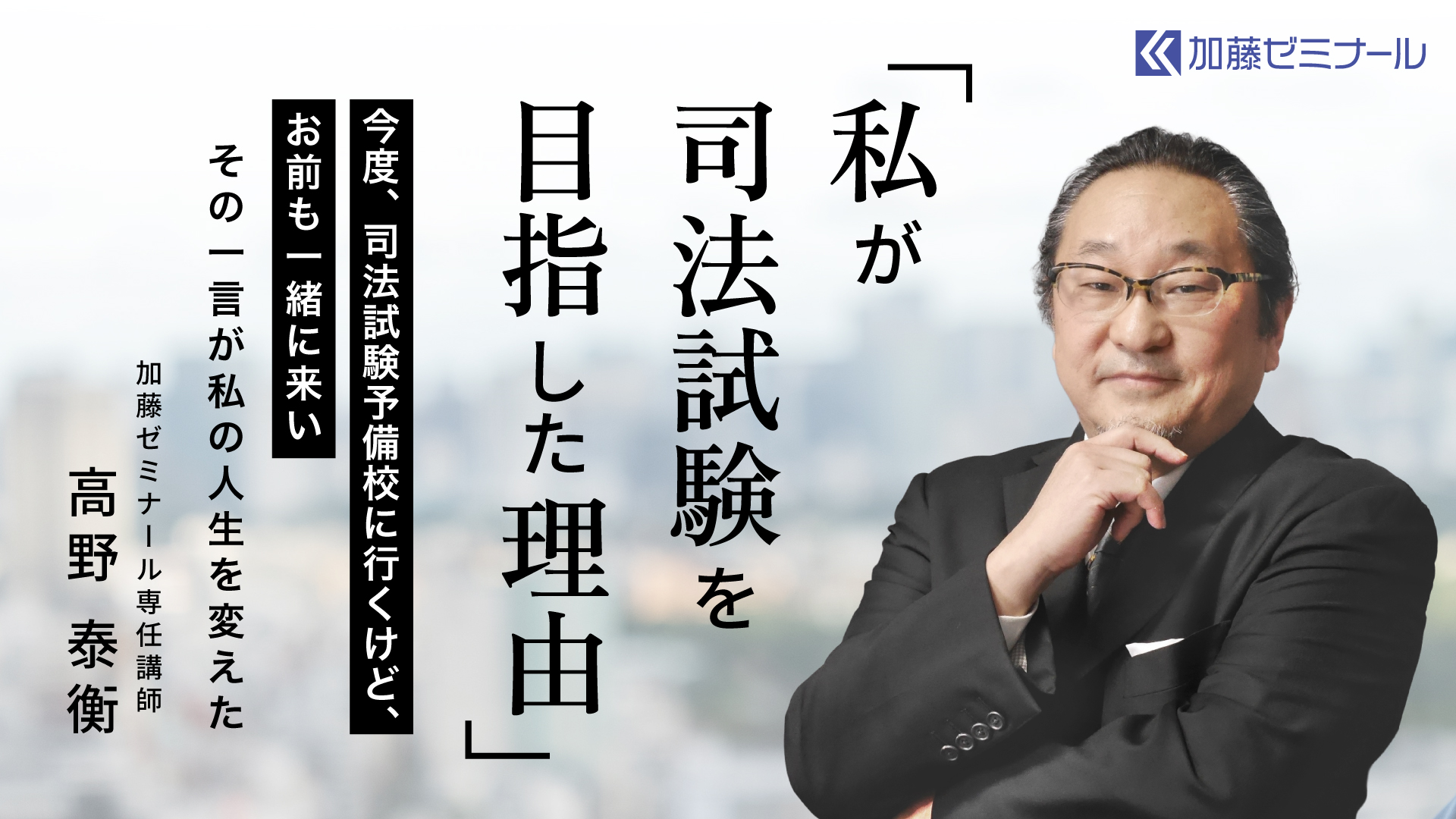 司法試験挑戦のきっかけ 高野泰衡講師 | 司法試験・予備試験対策をするなら ｜ 加藤ゼミナール