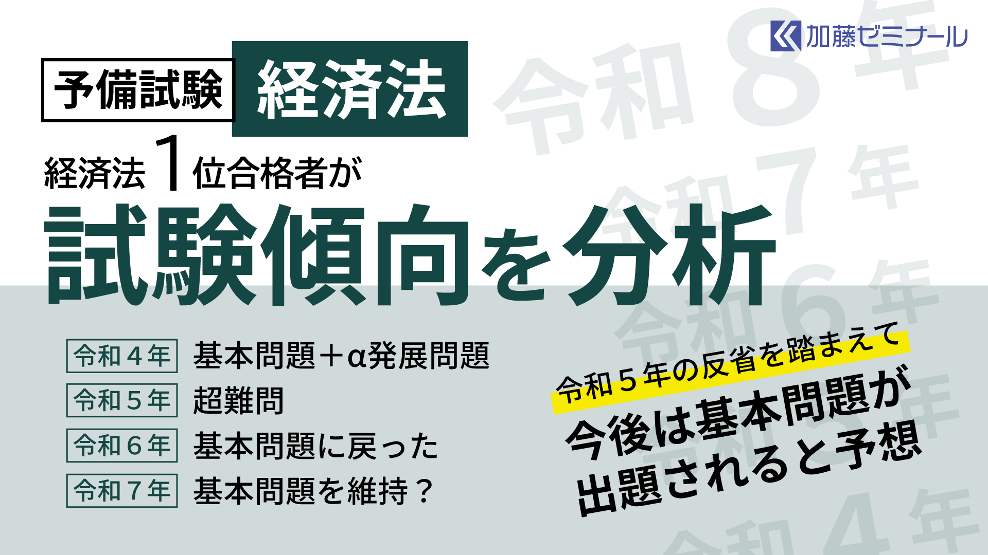 経済法1位が教える】予備試験における経済法の傾向分析 | 司法試験・予備試験対策をするなら ｜ 加藤ゼミナール