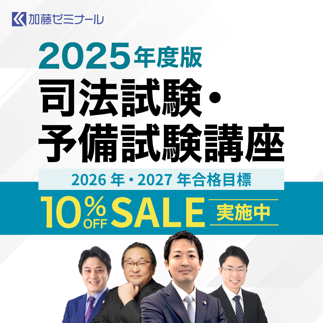 司法(予備)試験　2023 加藤ゼミナール　導入講義　高野講師　講義音声付属 予備試験合格パックの詳細 | 司法試験・予備試験対策をするなら