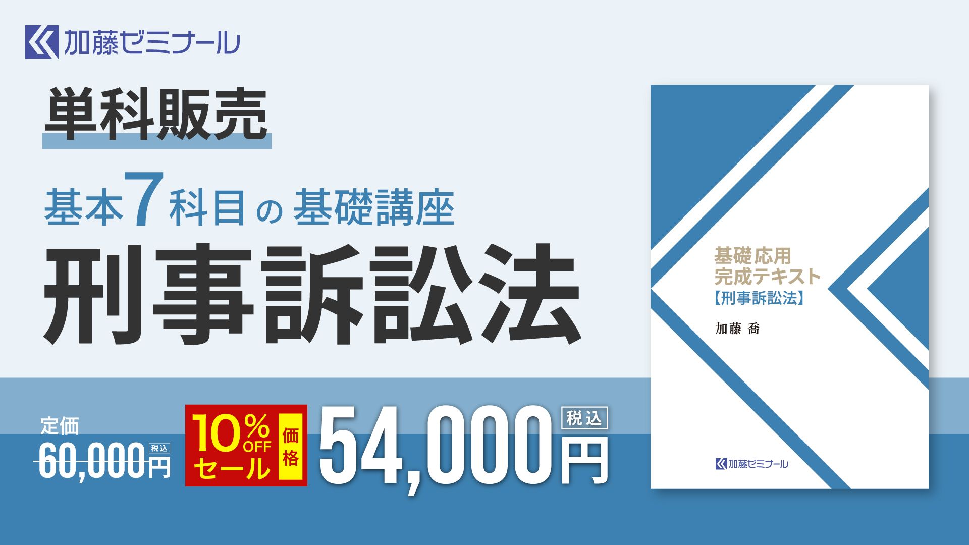 加藤ゼミナール　2024基礎問題演習テキスト 刑事訴訟法 banner-koza-07-kisomonensyu.jpg