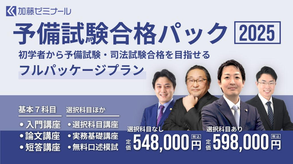 予備試験合格パック2025の詳細 | 司法試験・予備試験対策をする