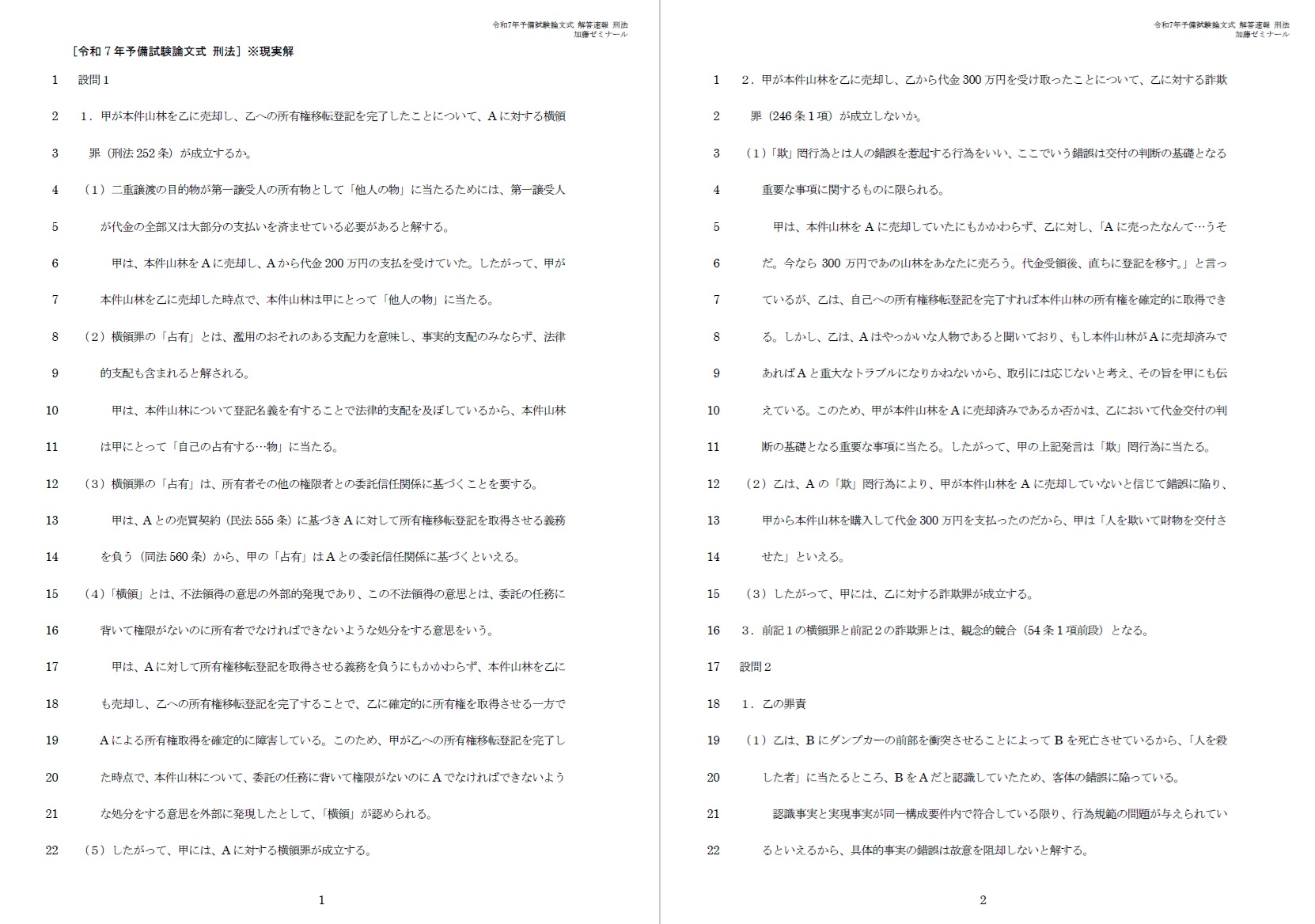 令和7年予備試験論文式 解答速報 | 司法試験・予備試験対策を
