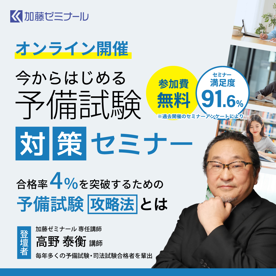 司法試験・予備試験対策をするなら ｜ 加藤ゼミナール