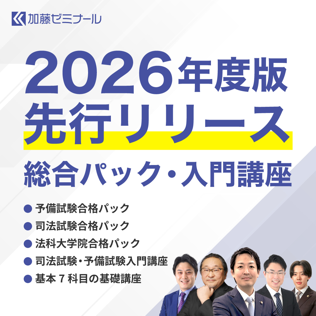 司法試験・予備試験対策をするなら ｜ 加藤ゼミナール