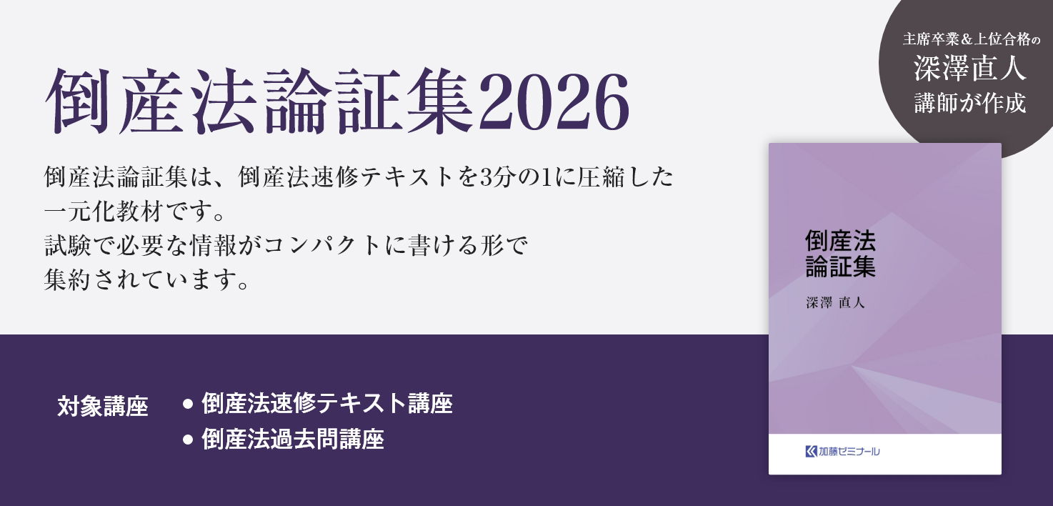 加藤ゼミナールのテキストの強み | 司法試験・予備試験対策をするなら