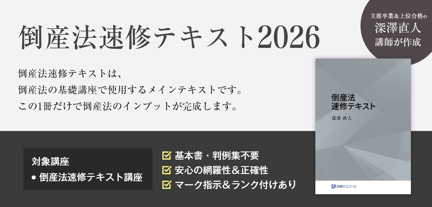 加藤ゼミナールのテキストの強み | 司法試験・予備試験対策をするなら
