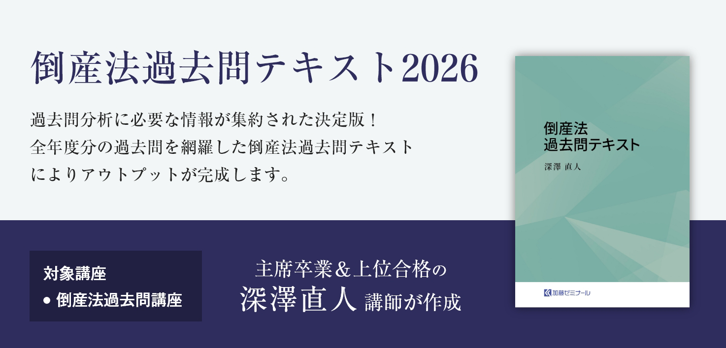 加藤ゼミナールのテキストの強み | 司法試験・予備試験対策をするなら