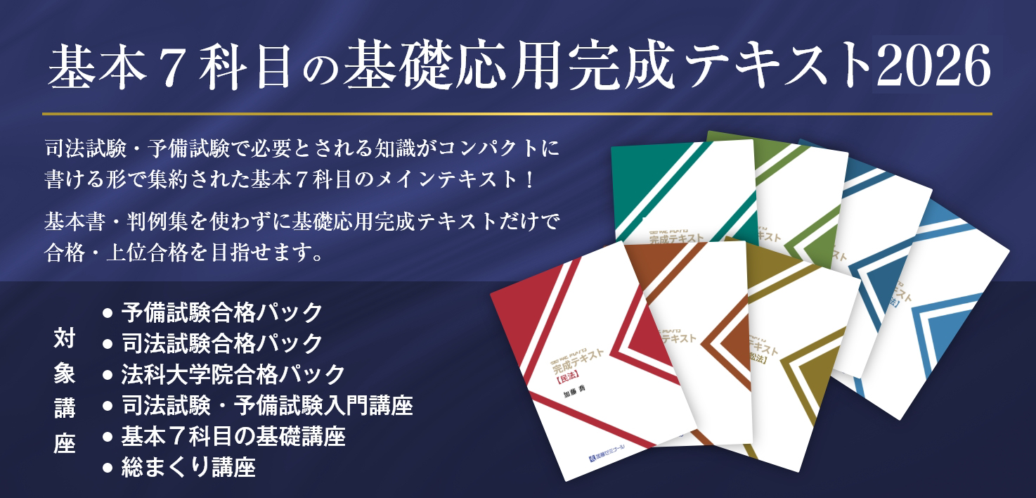 加藤ゼミナールのテキストの強み | 司法試験・予備試験対策をするなら