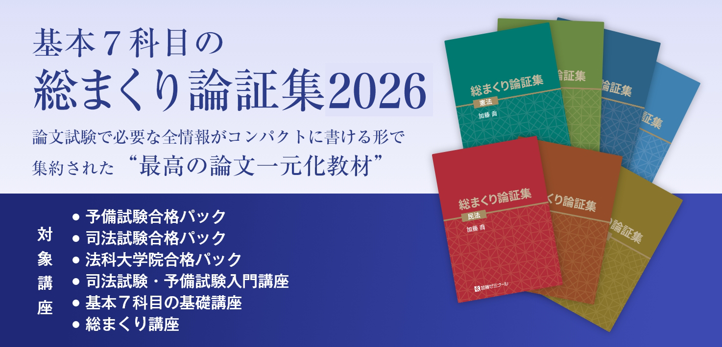 加藤ゼミナールのテキストの強み | 司法試験・予備試験対策をするなら