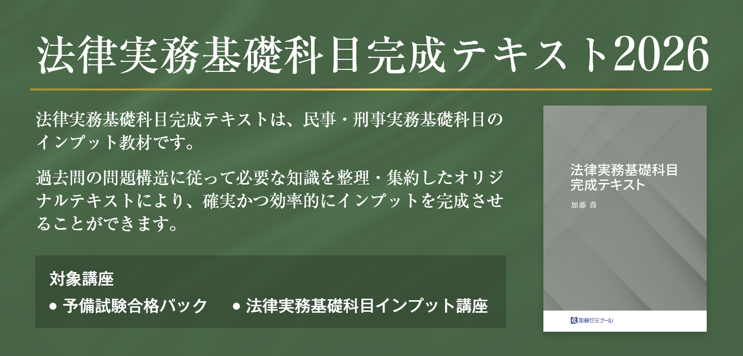 加藤ゼミナールのテキストの強み | 司法試験・予備試験対策をするなら
