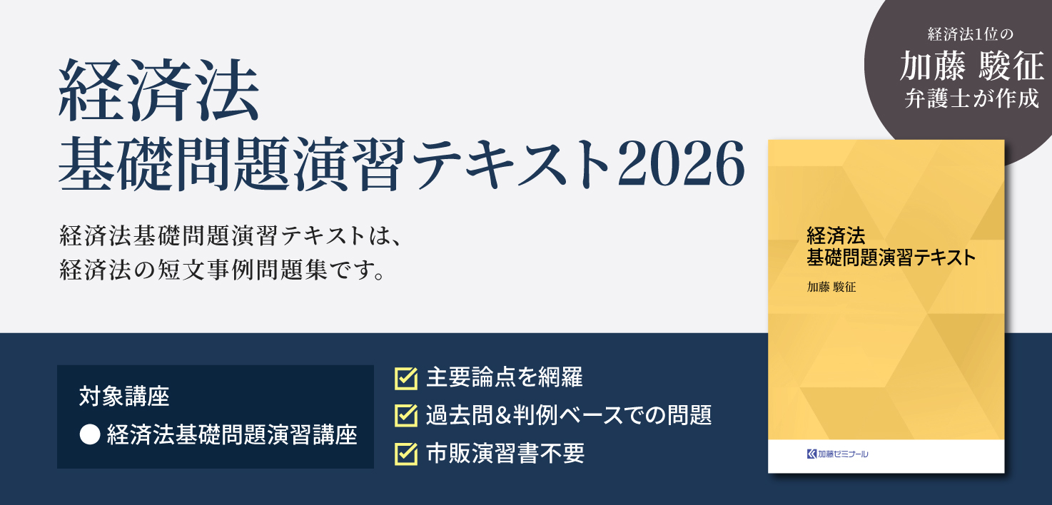 加藤ゼミナールのテキスト一覧 ~2026年度版~ | 司法試験・予備試験対策