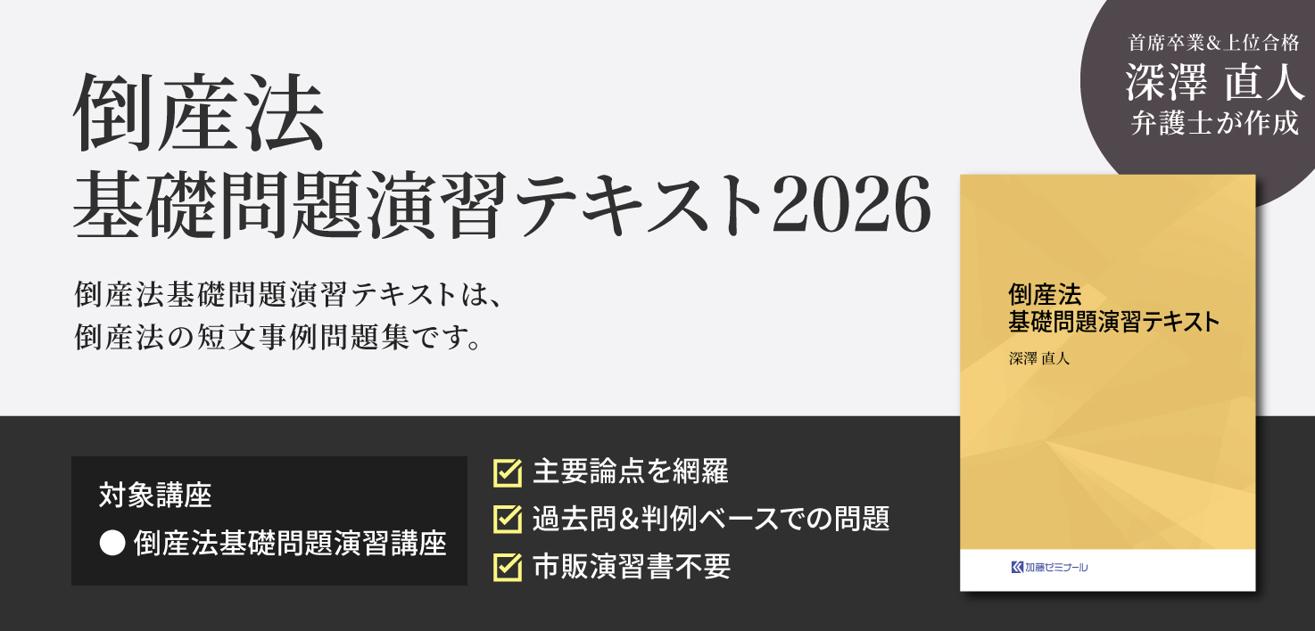 加藤ゼミナールのテキスト一覧 ~2026年度版~ | 司法試験・予備試験対策