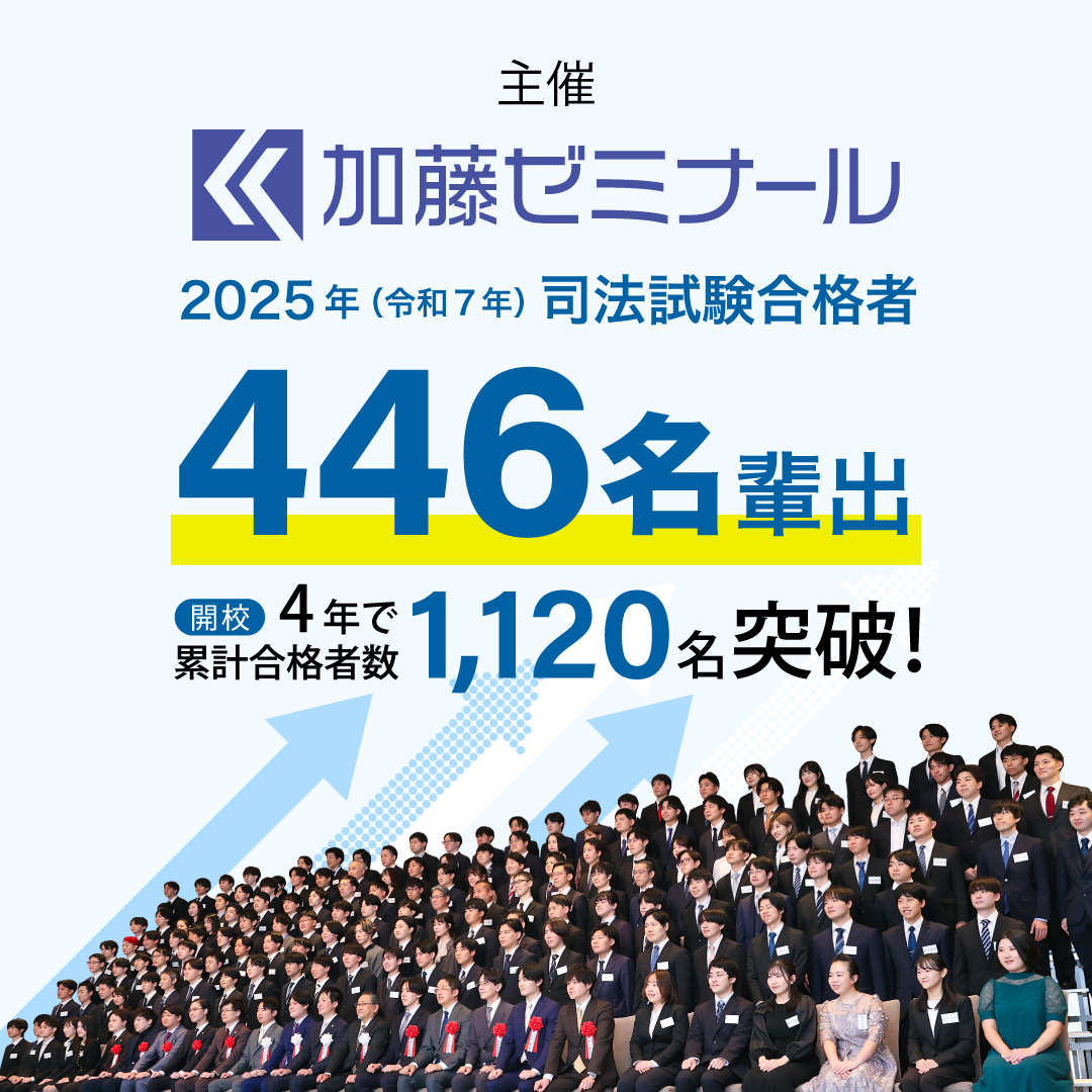 主催 加藤ゼミナール 司法試験合格者446名輩出