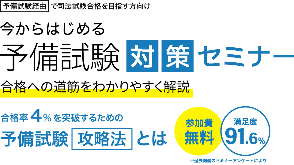 予備試験対策セミナー