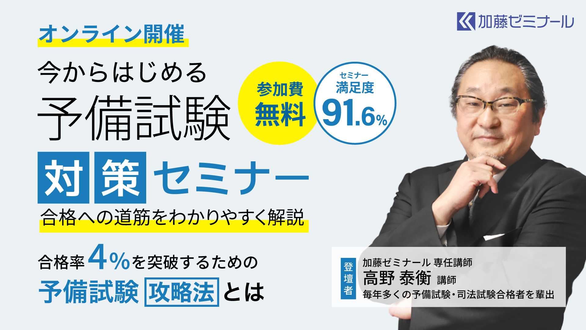 予備試験対策なら加藤ゼミナール【司法試験・予備試験対策予備校】