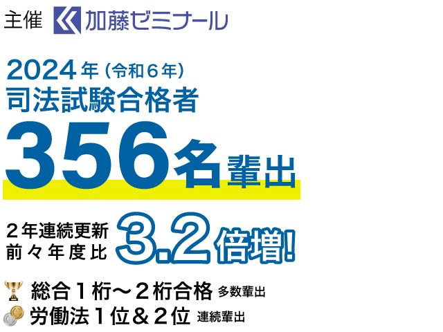 主催 加藤ゼミナール 司法試験合格者356名輩出
