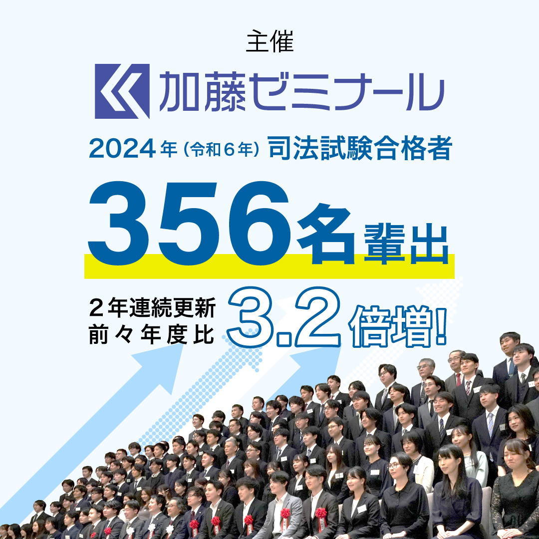 主催 加藤ゼミナール 司法試験合格者356名輩出