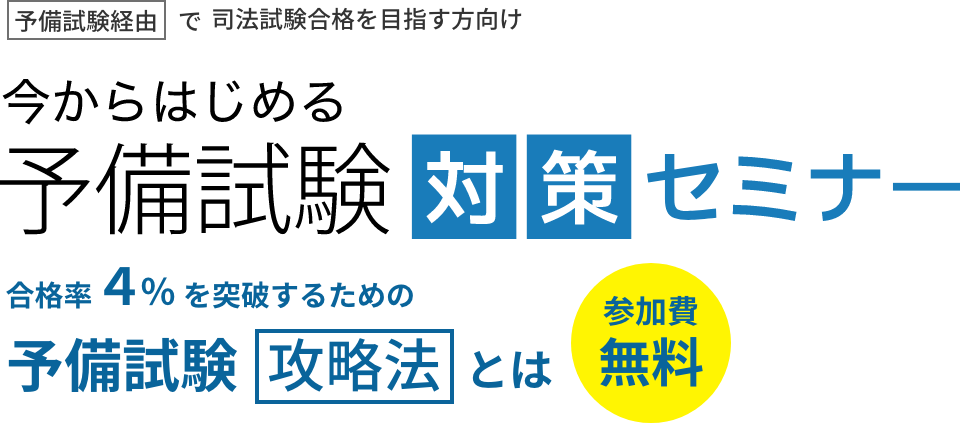 予備試験対策セミナー